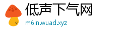 低声下气网